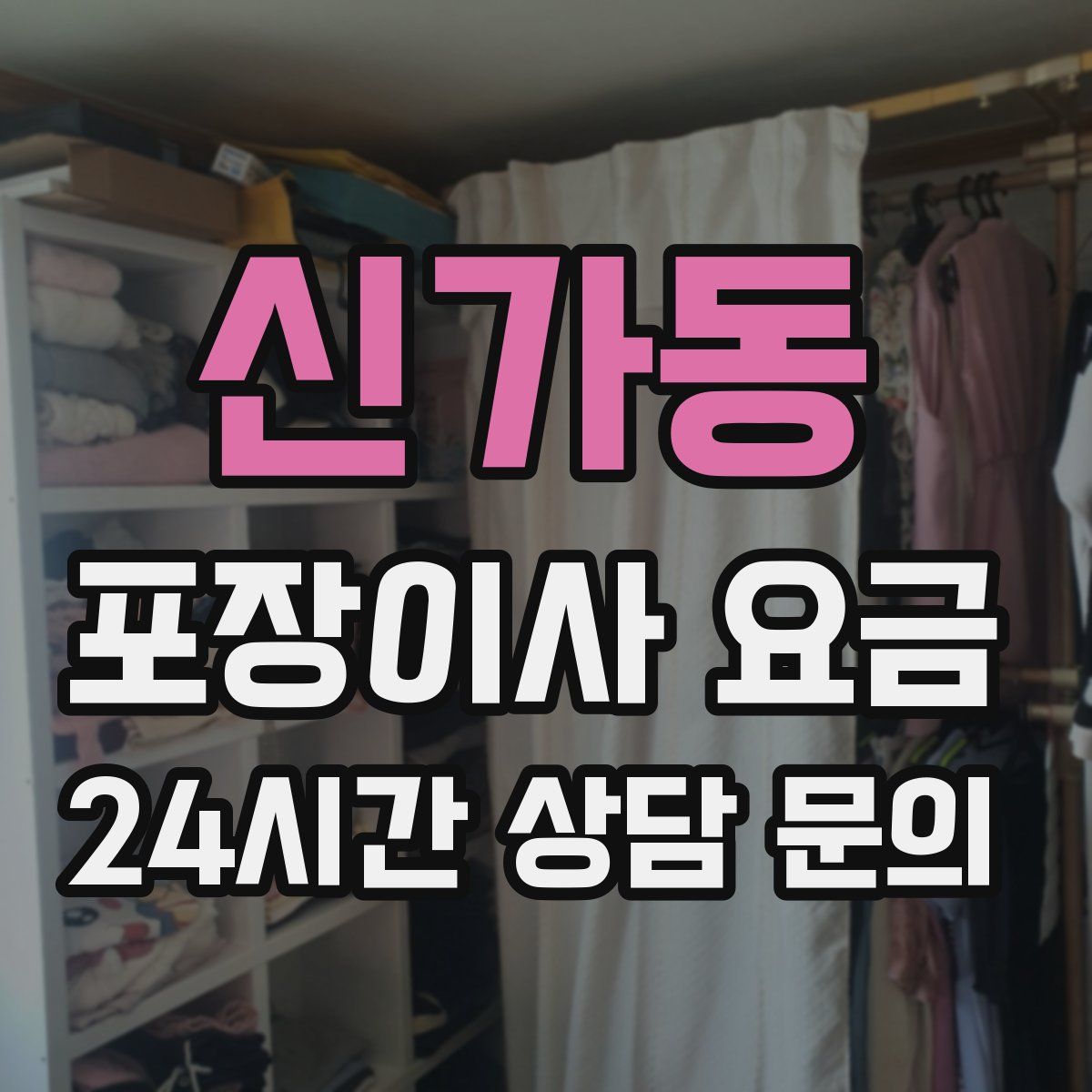 신가동 포장이사 요금