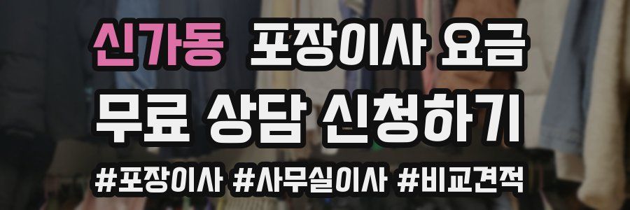 신가동 포장이사 요금