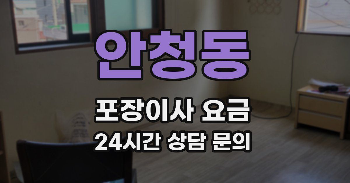 안청동 포장이사 요금