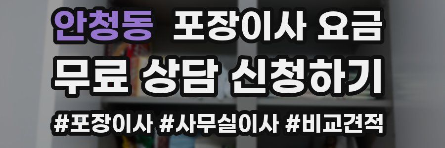 안청동 포장이사 요금