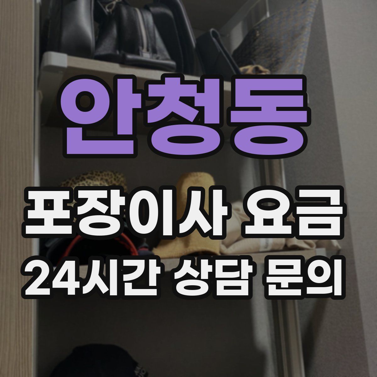 안청동 포장이사 요금