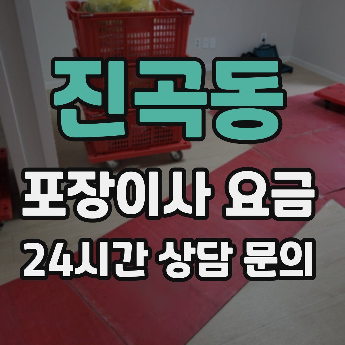 진곡동 포장이사 요금 대형폐기물 처리 시점이 중요한 이유