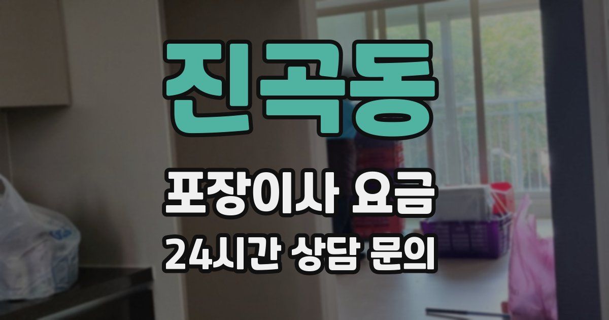 진곡동 포장이사 요금