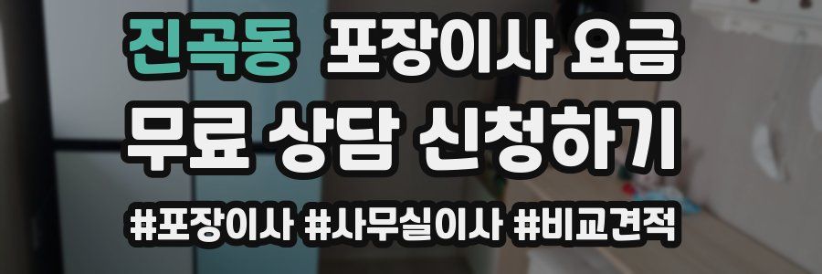 진곡동 포장이사 요금