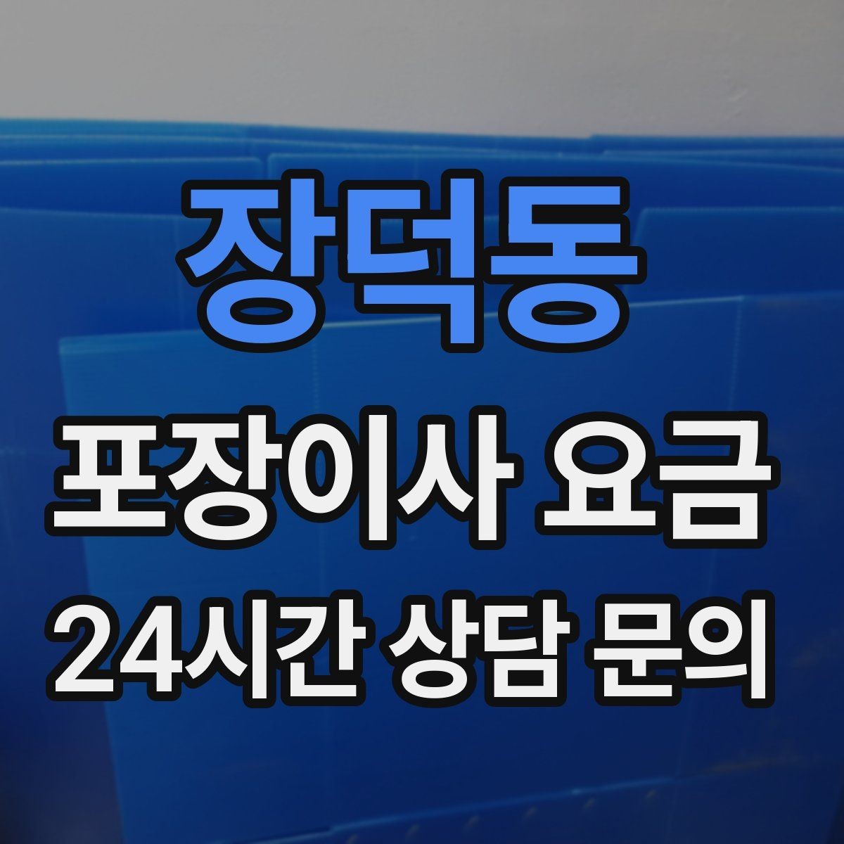 장덕동 포장이사 요금 귀중품은 따로 챙겨야 하는 이유