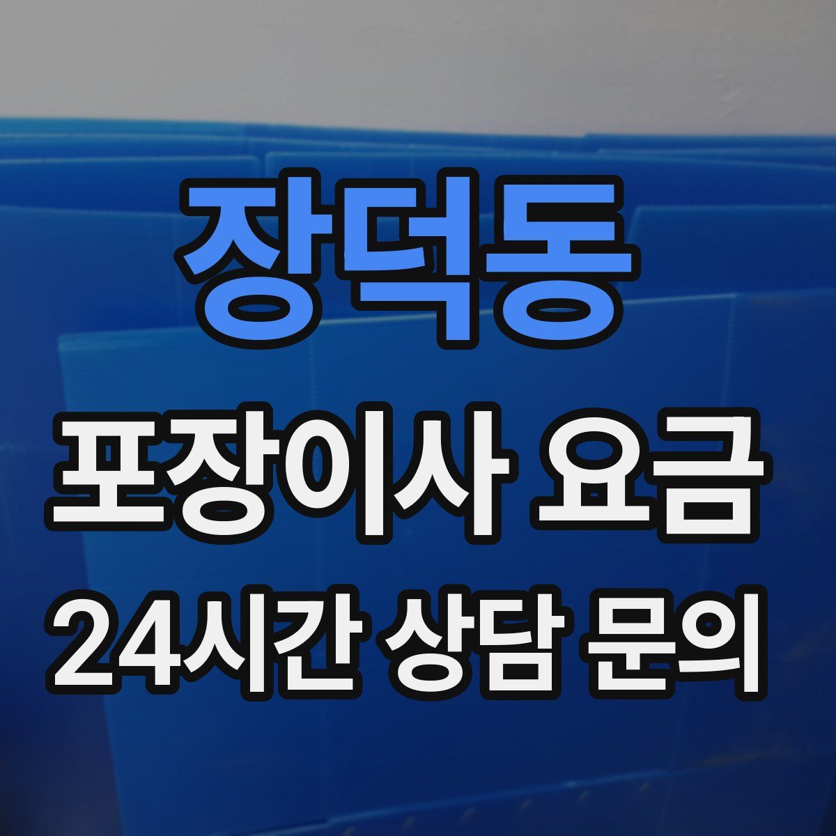 장덕동 포장이사 요금