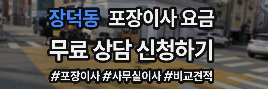 장덕동 포장이사 요금