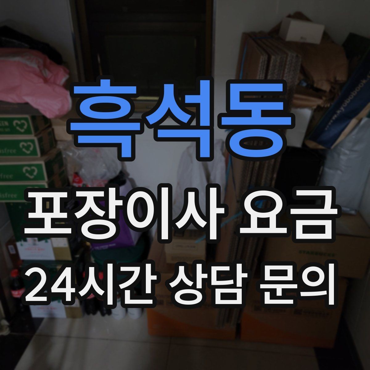 흑석동 포장이사 요금 '바로 쓰는 박스'를 따로 만들면 편한 이유
