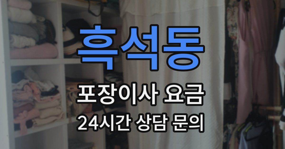 흑석동 포장이사 요금