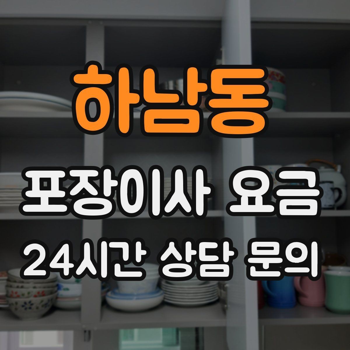 하남동 포장이사 요금 이사 후 정리 시간을 줄이는 팁
