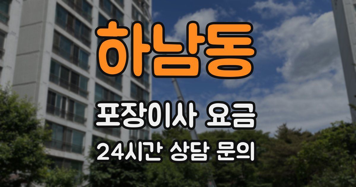 하남동 포장이사 요금