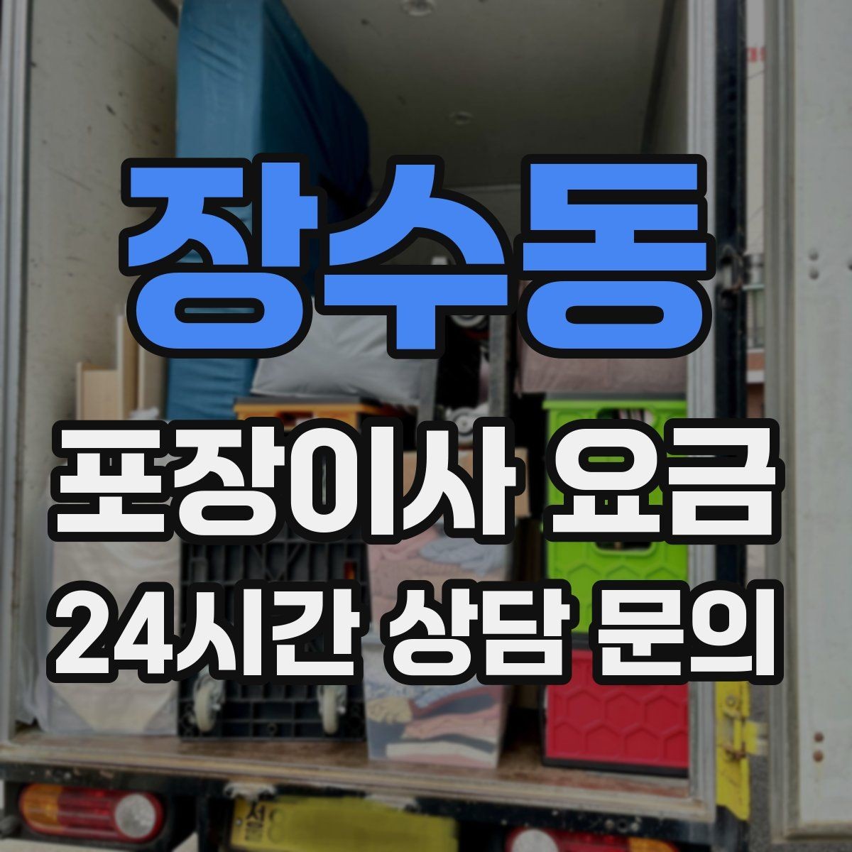 장수동 포장이사 요금 정리정돈 서비스까지 필요할 때 판단 기준