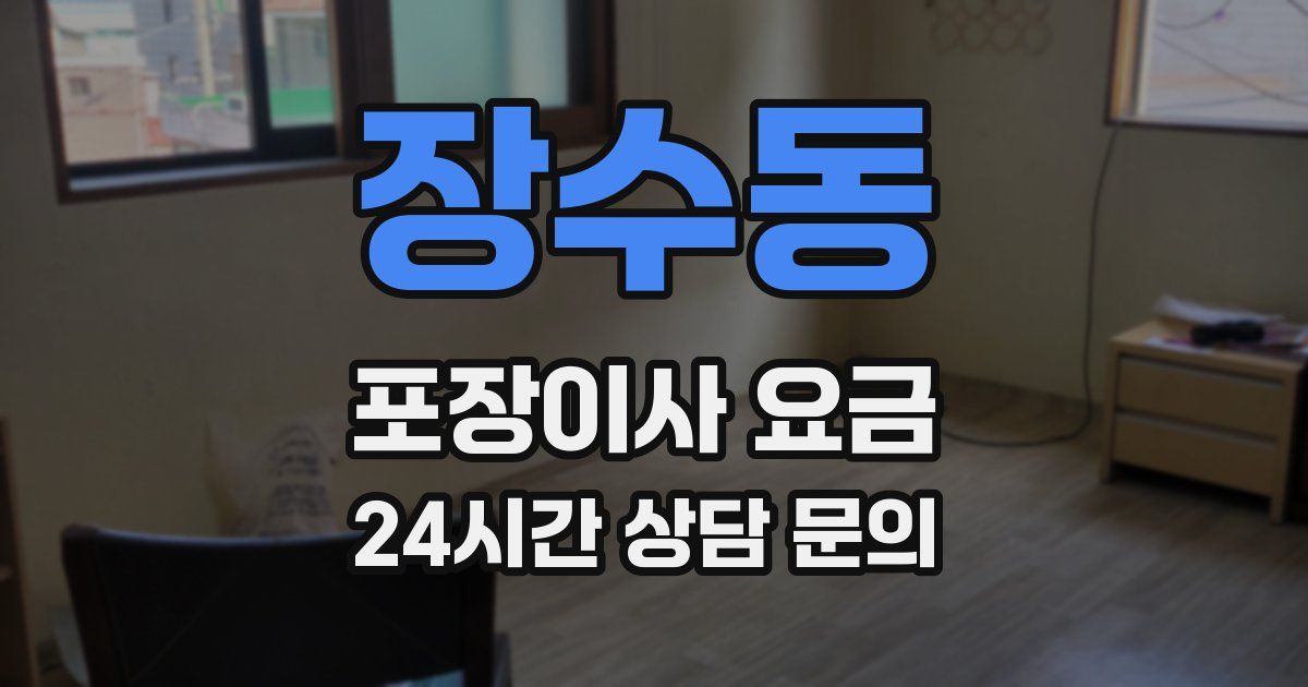장수동 포장이사 요금