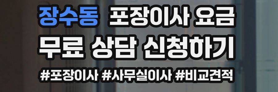 장수동 포장이사 요금
