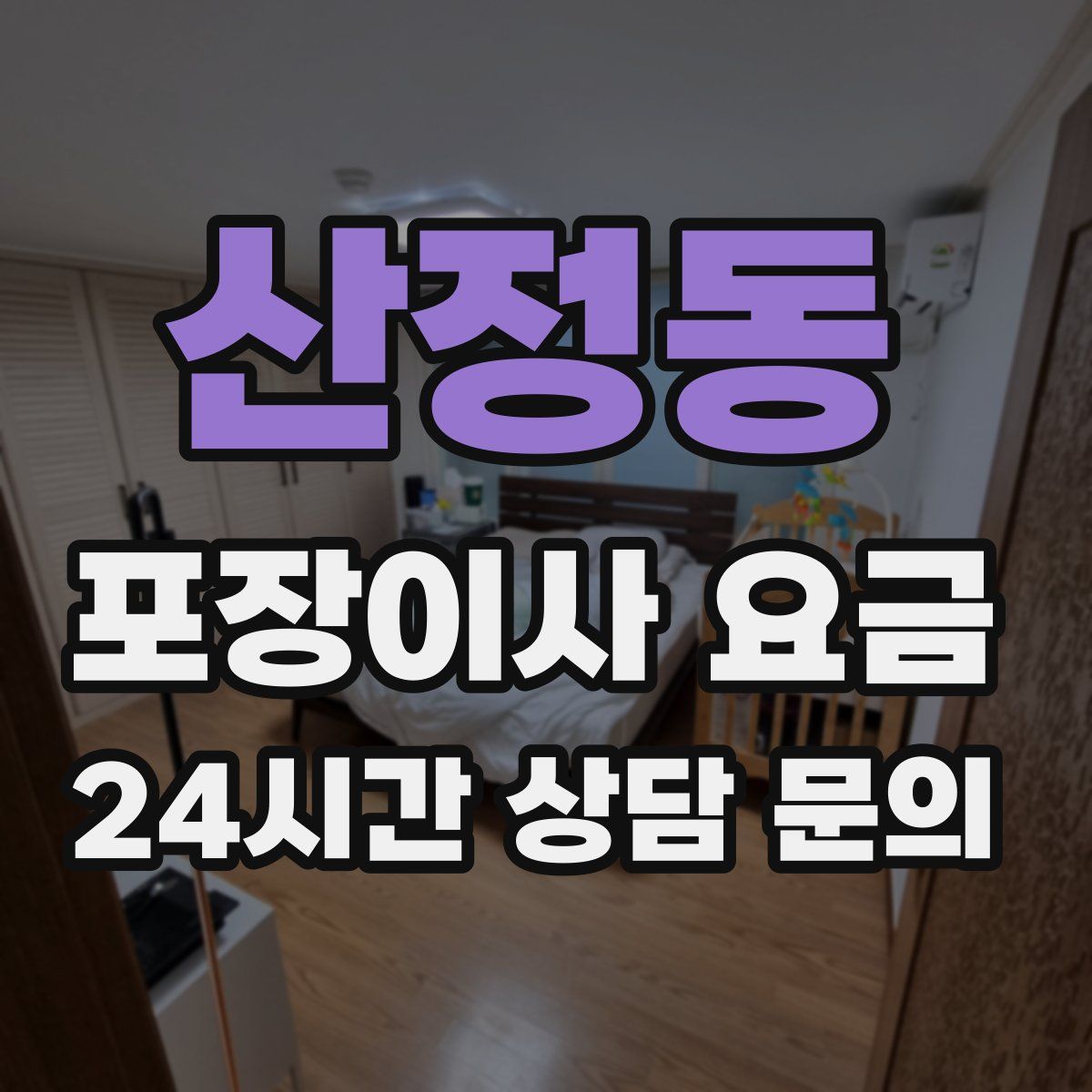 산정동 포장이사 요금