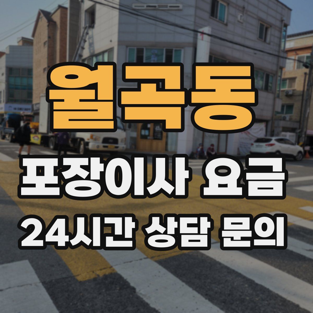 월곡동 포장이사 요금