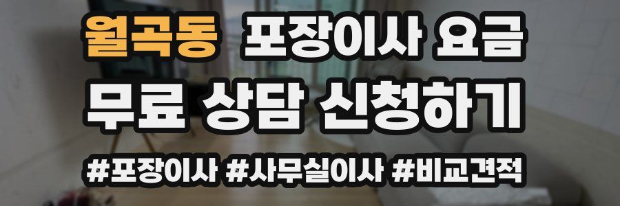 월곡동 포장이사 요금