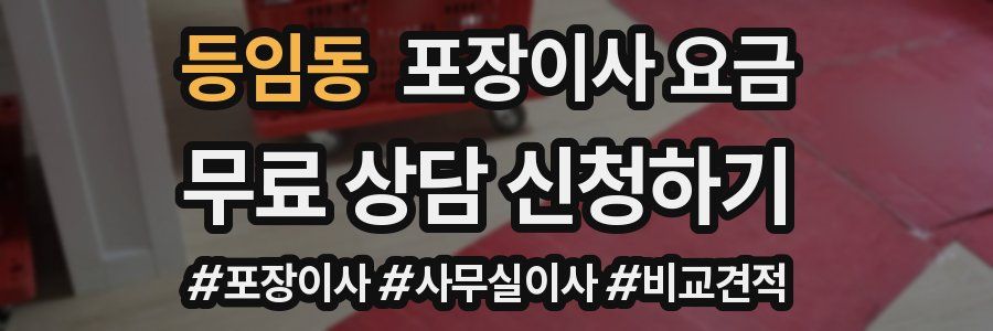 등임동 포장이사 요금