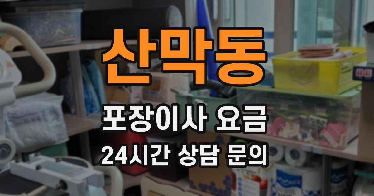 산막동 포장이사 요금