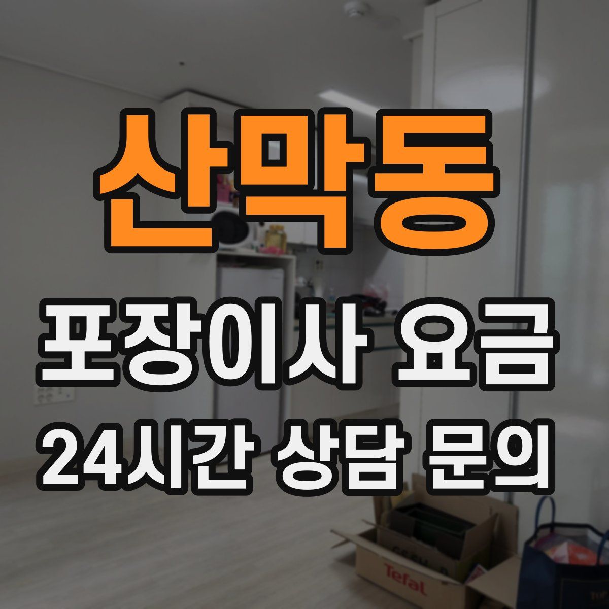 산막동 포장이사 요금