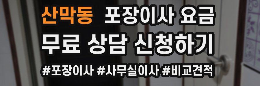 산막동 포장이사 요금