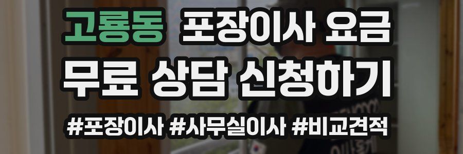 고룡동 포장이사 요금