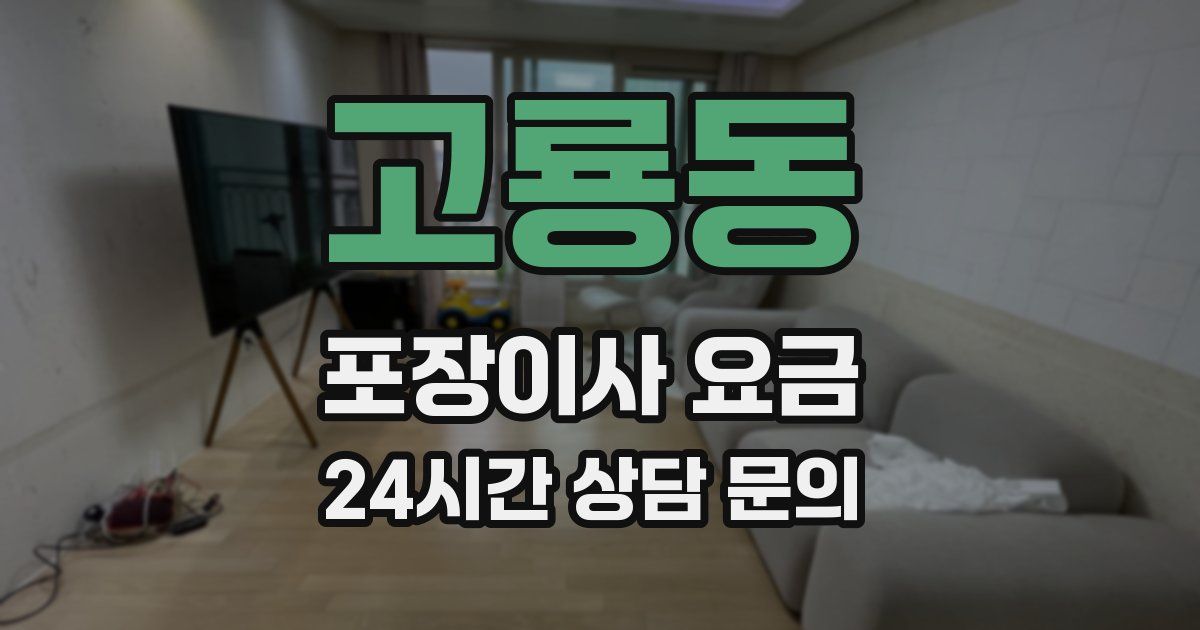 고룡동 포장이사 요금