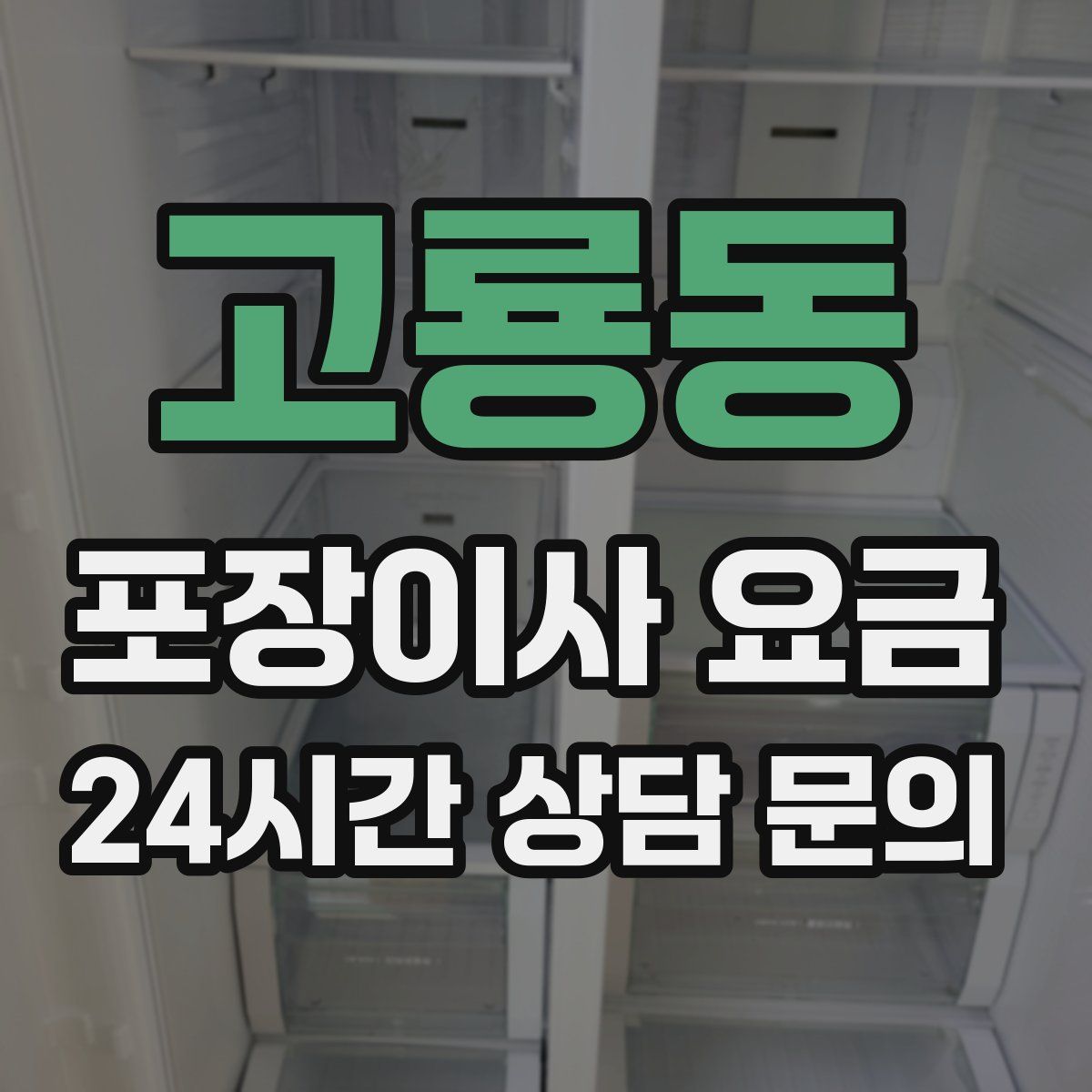 고룡동 포장이사 요금