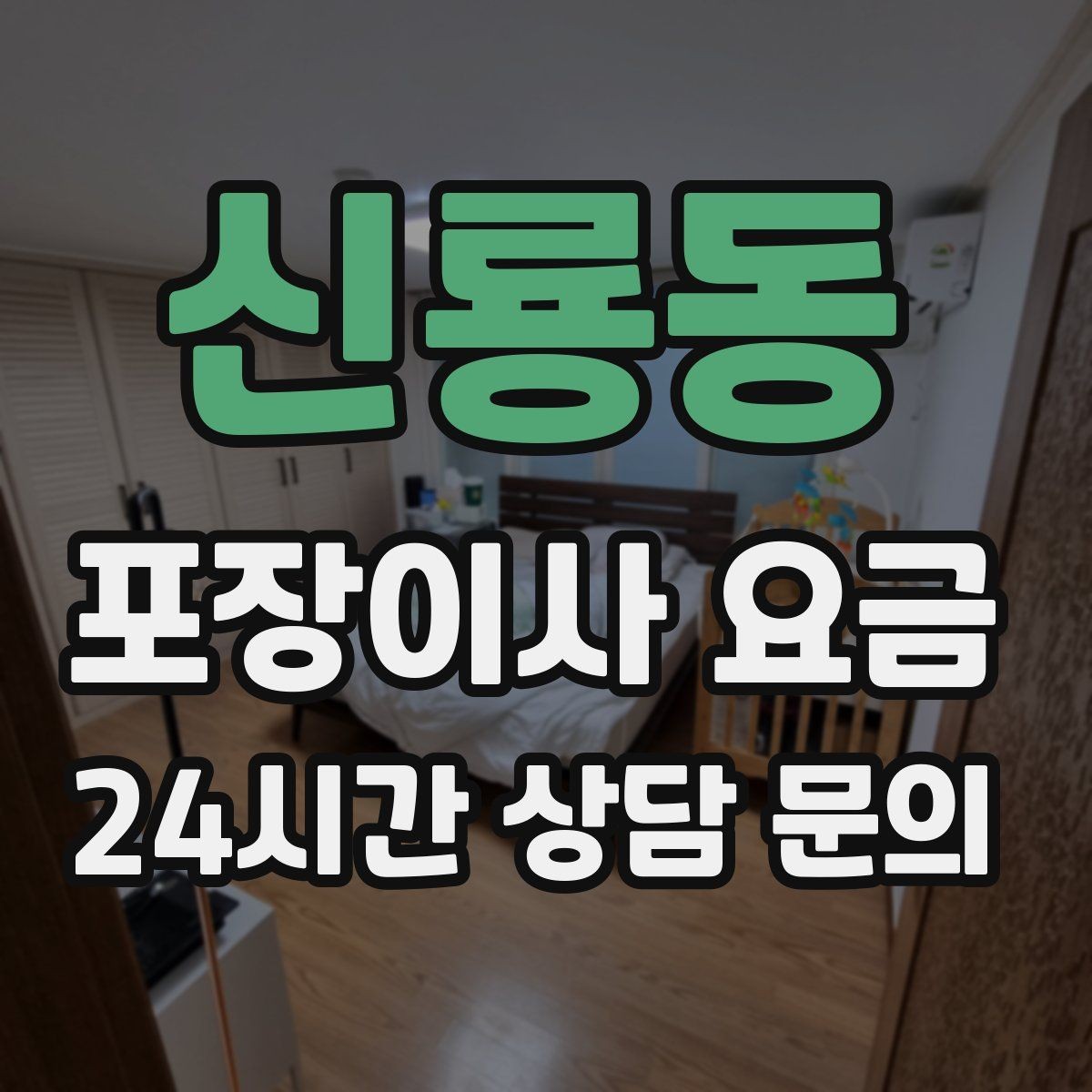 신룡동 포장이사 요금 고층 이사에서 사다리차 대신 선택하는 방법