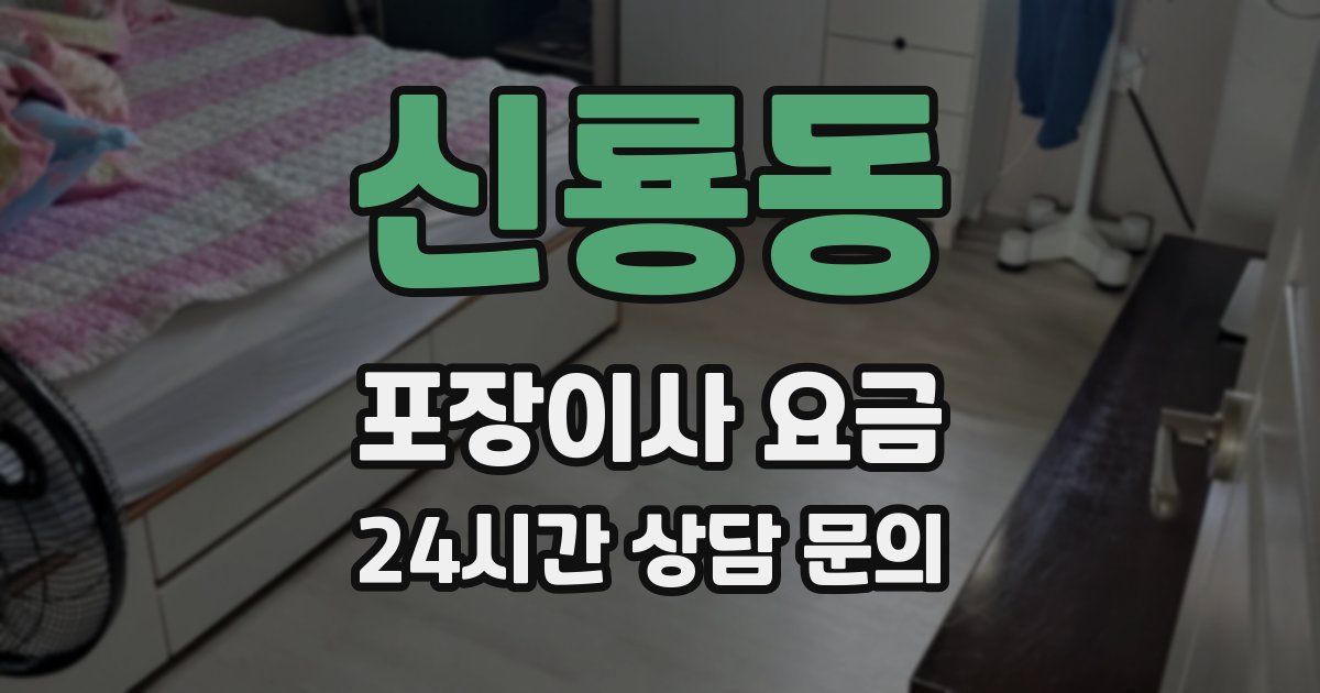 신룡동 포장이사 요금
