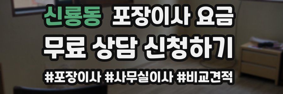 신룡동 포장이사 요금