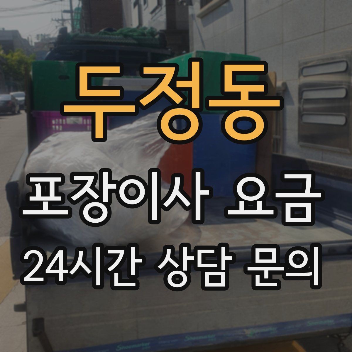 두정동 포장이사 요금 옷걸이박스 제공 여부가 중요한 이유