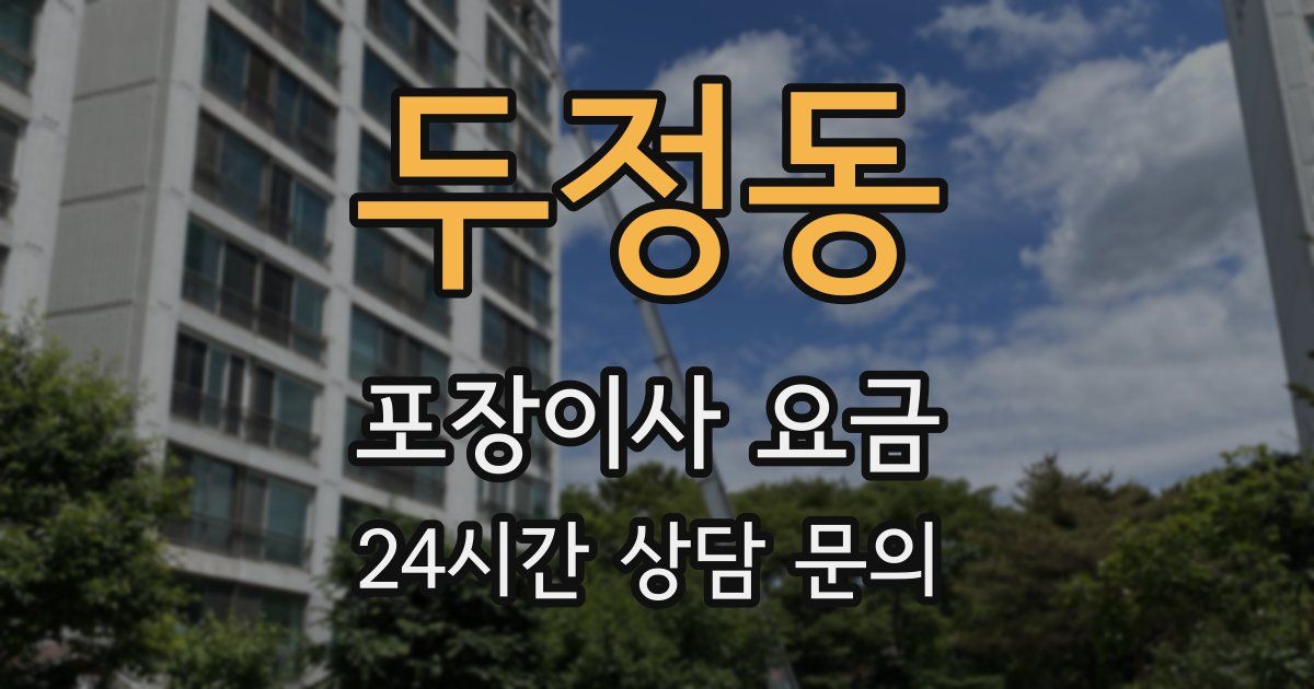 두정동 포장이사 요금