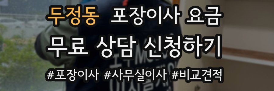 두정동 포장이사 요금