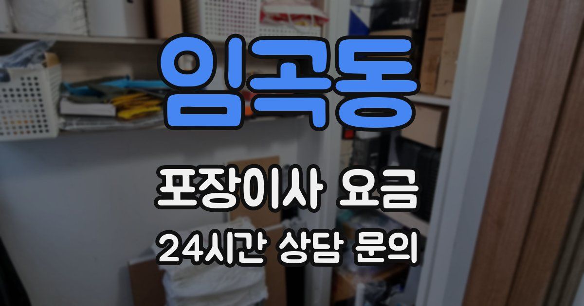 임곡동 포장이사 요금