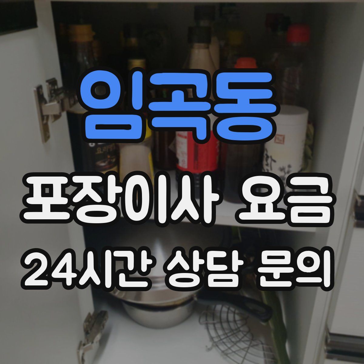 임곡동 포장이사 요금