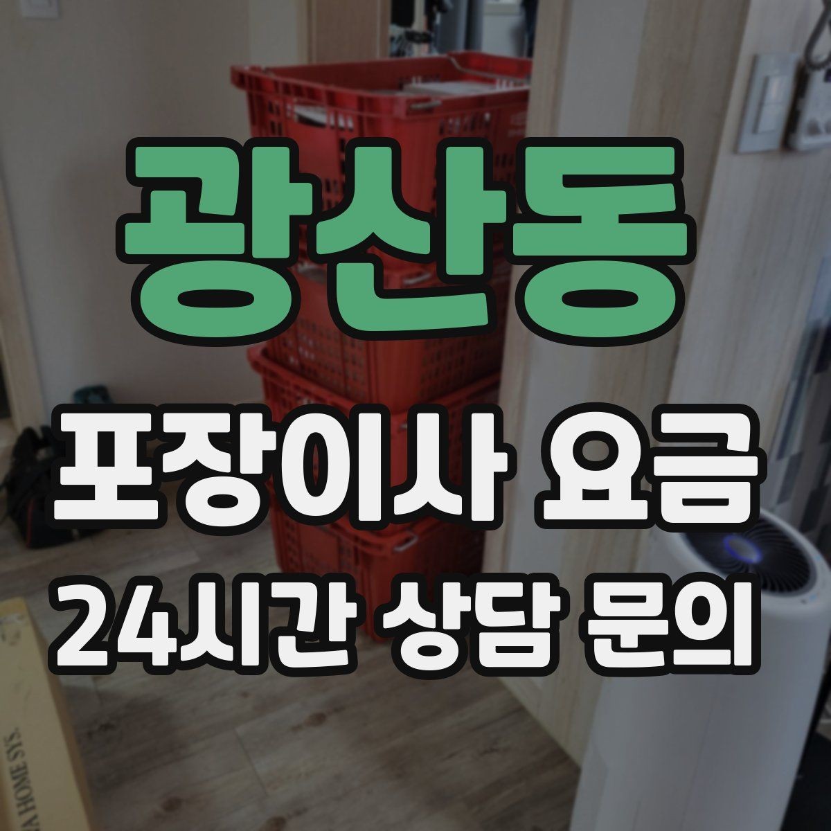 광산동 포장이사 요금 왜 견적이 업체마다 다른지 핵심만 정리