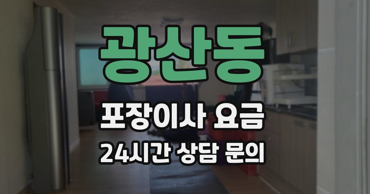 광산동 포장이사 요금