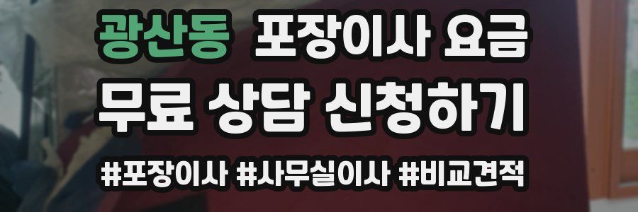 광산동 포장이사 요금