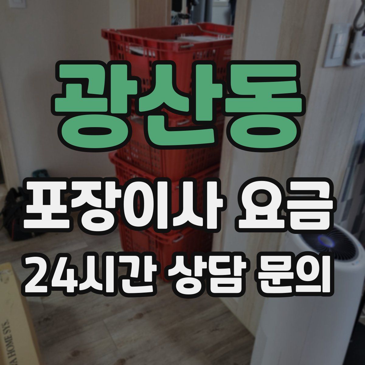 광산동 포장이사 요금