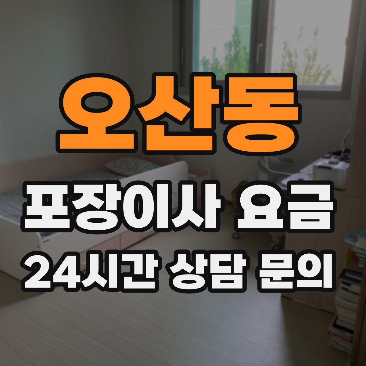 오산동 포장이사 요금