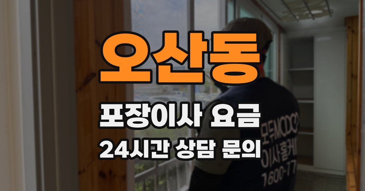 오산동 포장이사 요금