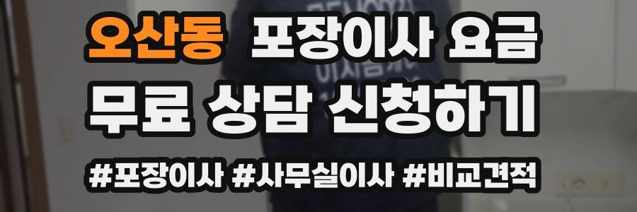 오산동 포장이사 요금