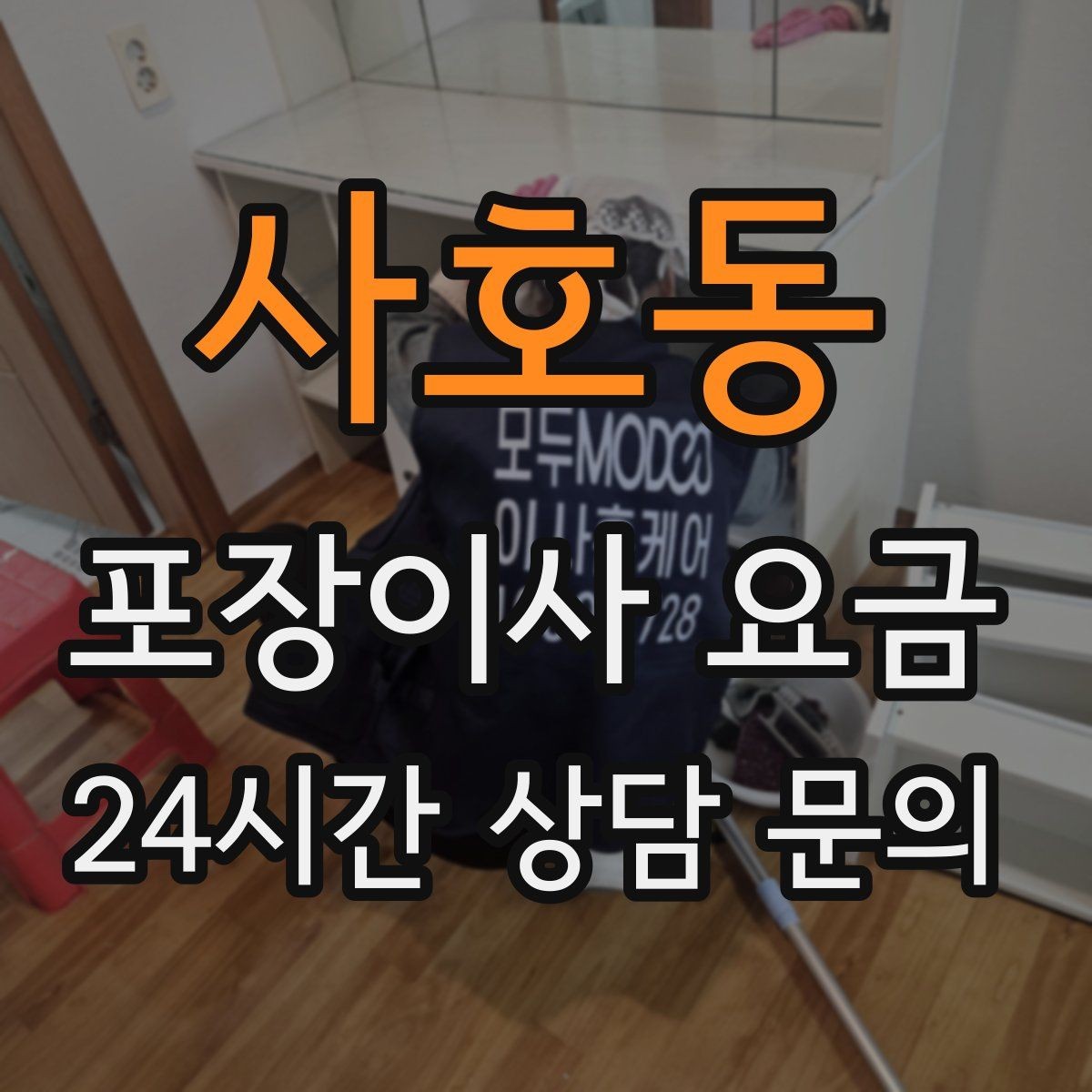 사호동 포장이사 요금 포장재·박스 비용은 포함인지 확인하기