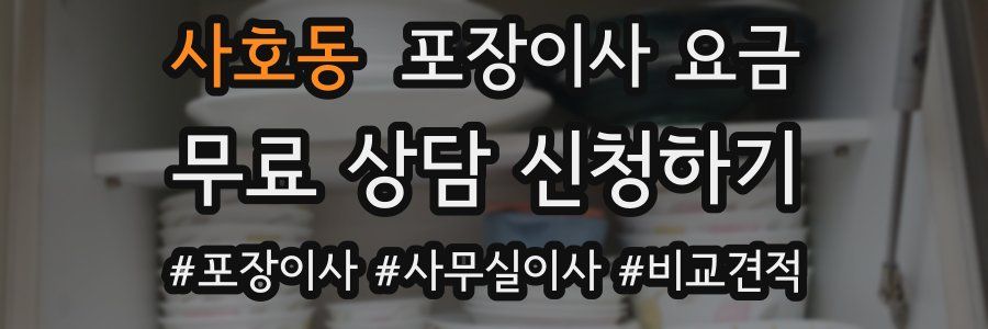 사호동 포장이사 요금