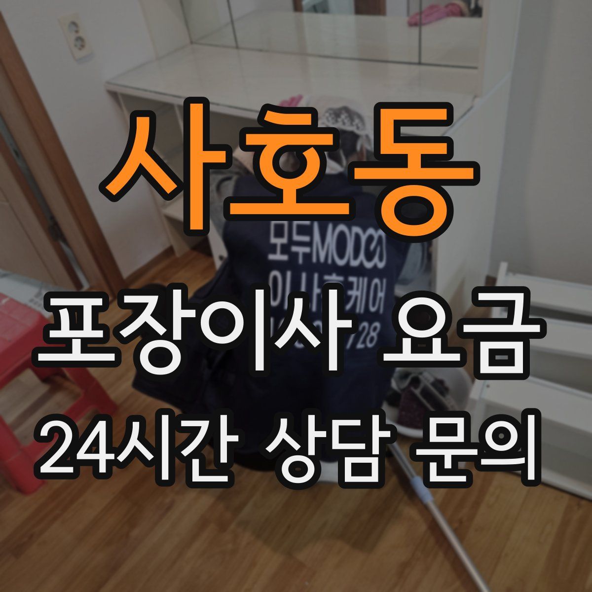 사호동 포장이사 요금