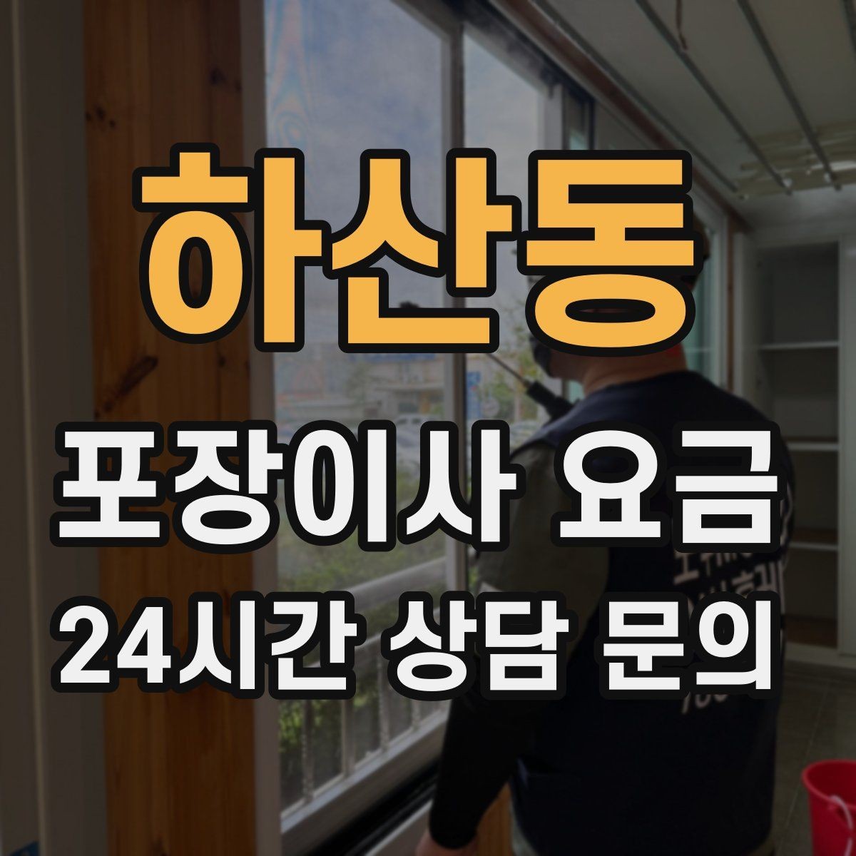 하산동 포장이사 요금 이사 청소를 함께 하면 효율적인 이유