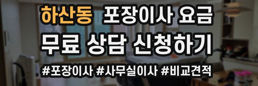 하산동 포장이사 요금