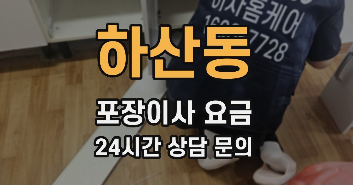 하산동 포장이사 요금