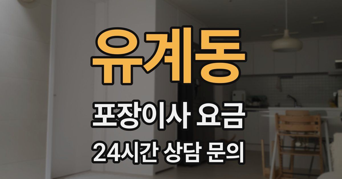 유계동 포장이사 요금